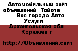 Автомобильный сайт объявлений (Тойота, Toyota) - Все города Авто » Услуги   . Архангельская обл.,Коряжма г.